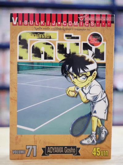 ยอดนักสืบจิ๋ว โคนัน เล่ม 71 รูปที่ 1