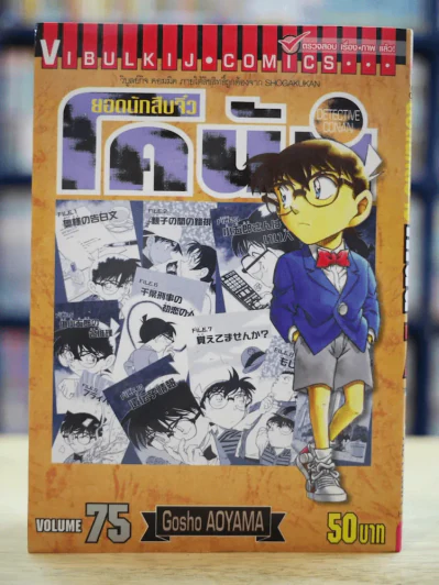 ยอดนักสืบจิ๋ว โคนัน เล่ม 75 รูปที่ 1