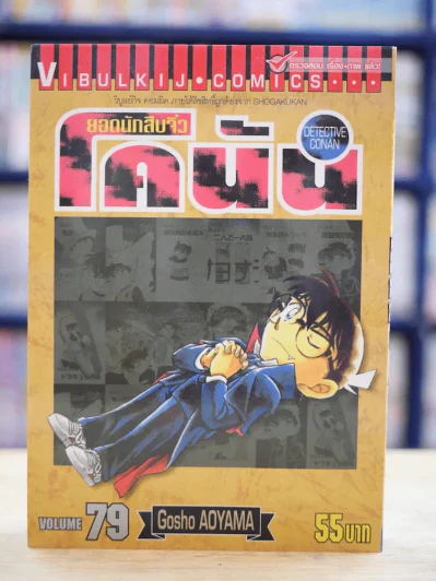 ยอดนักสืบจิ๋ว โคนัน เล่ม 79 รูปที่ 1