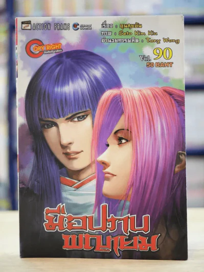 มือปราบพญายม เล่ม 90 รูปที่ 1