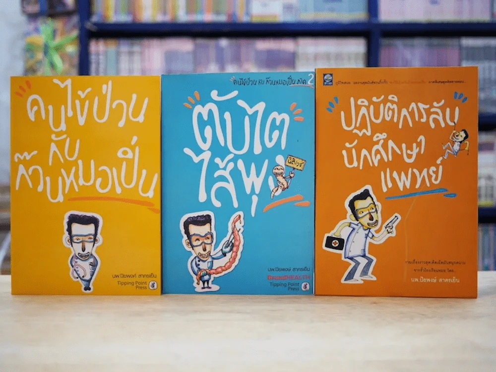 คนไข้ป่วนกับก๊วนหมอเปิ่น + ตับไตไส้พุง + ปฏิบัติการลับนักศึกษาแพทย์ - ปิยพงษ์ สาครเย็น รูปที่ 1