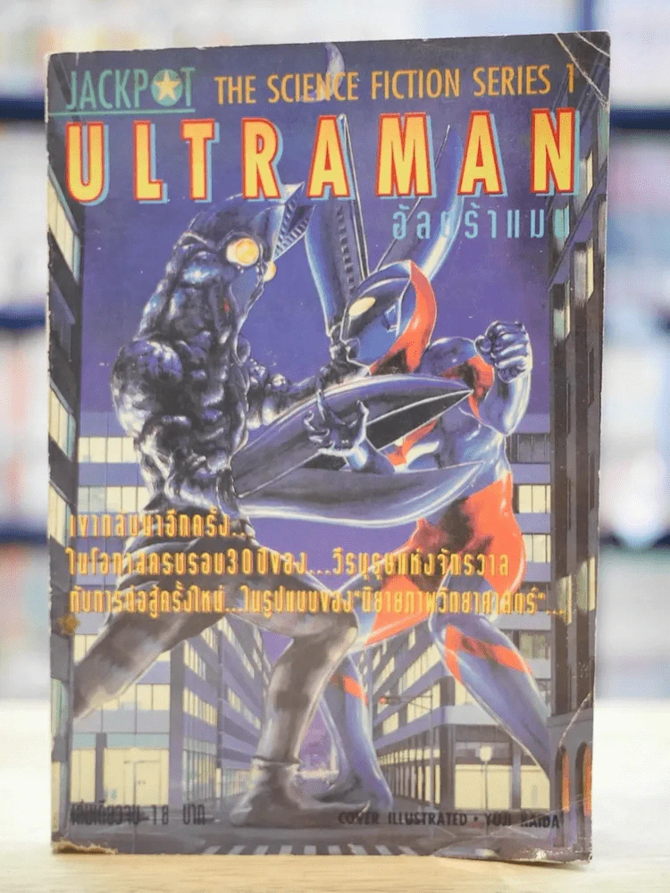 Ultraman อัลตร้าแมน The Science Fiction Series 1 รูปที่ 1