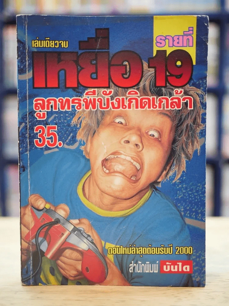 เหยื่อ รายที่ 19 ลูกทรพีบังเกิดเกล้า รูปที่ 1