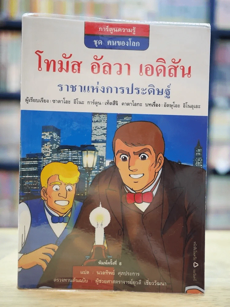 โทมัส อัลวา เอดิสัน ราชาแห่งการประดิษฐ์ รูปที่ 1
