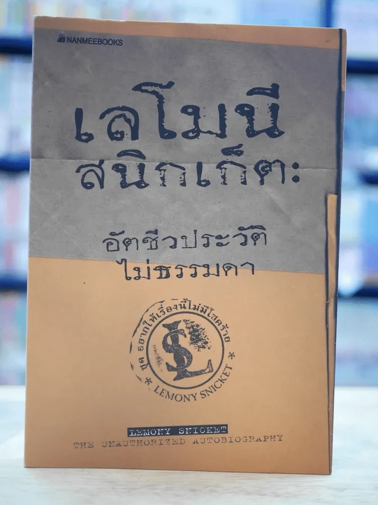 เลโมนีสนิกเก็ต อัตชีวประวัติไม่ธรรมดา รูปที่ 1