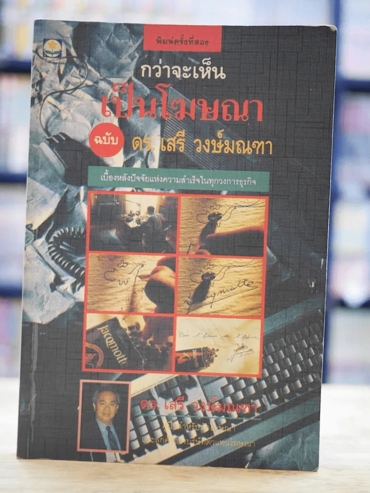กว่าจะเห็นเป็นโฆษณา - ดร.เสรี วงษ์มณฑา รูปที่ 1