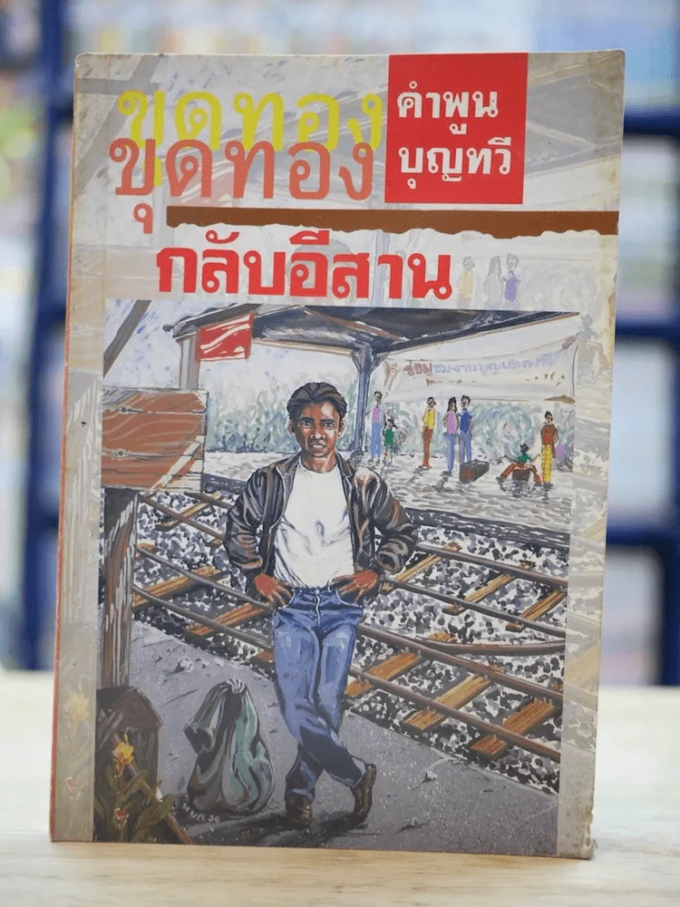 ขุดทองกลับอีสาน - คำพูน บุญทวี รูปที่ 1
