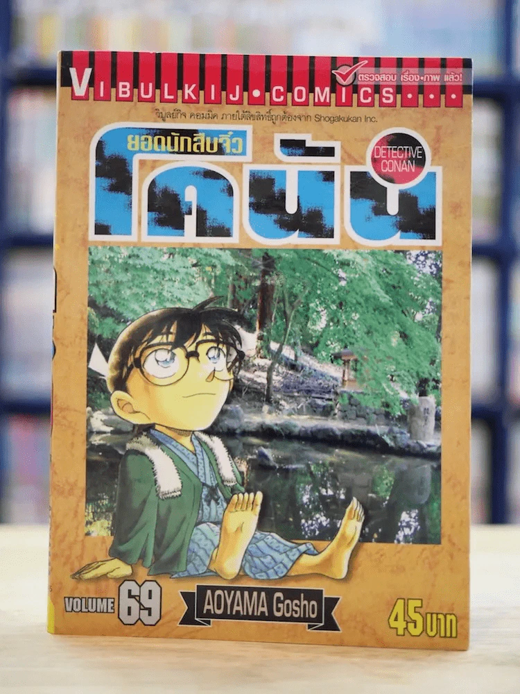 ยอดนักสืบจิ๋ว โคนัน เล่ม 69 (บวมน้ำเล็กน้อย) รูปที่ 1
