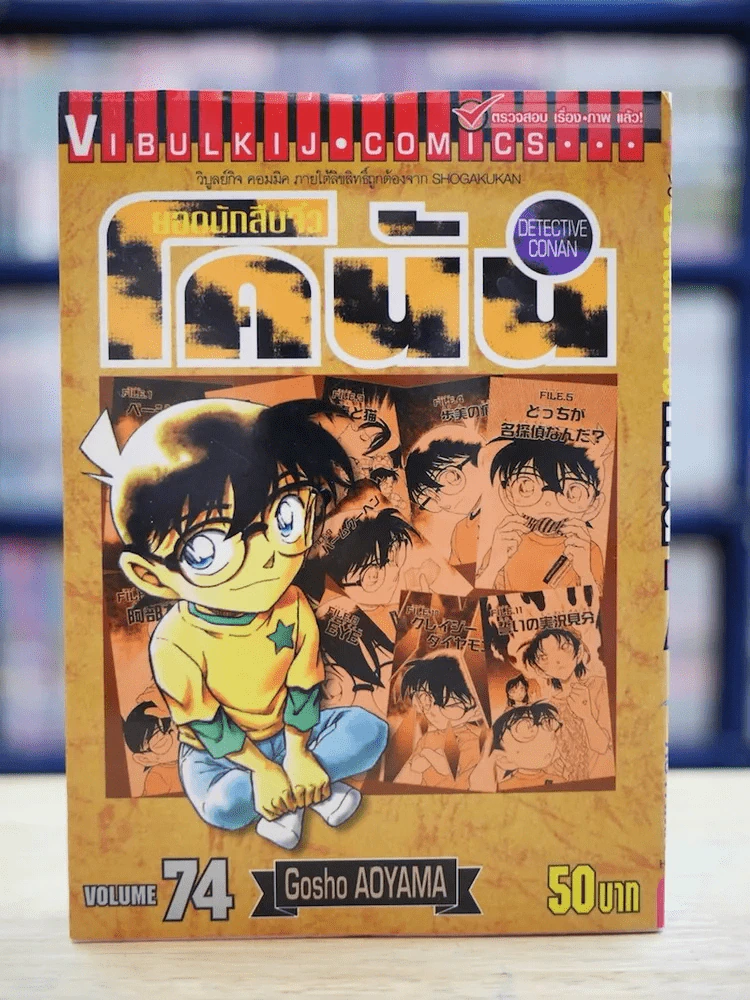 ยอดนักสืบจิ๋ว โคนัน เล่ม 74 รูปที่ 1
