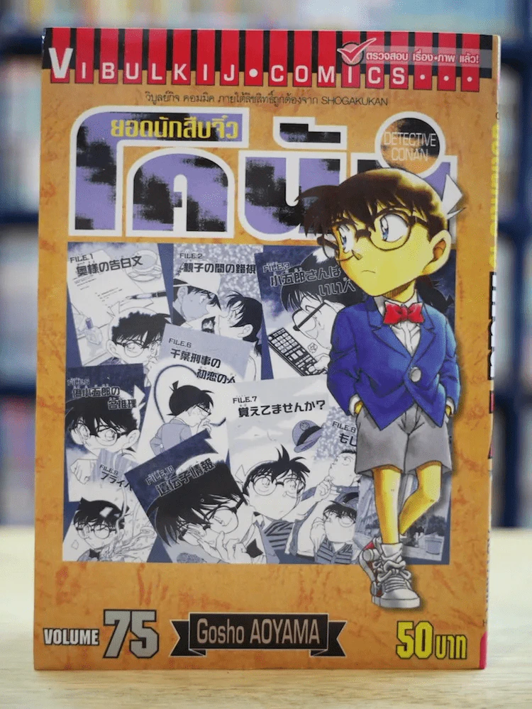 ยอดนักสืบจิ๋ว โคนัน เล่ม 75 รูปที่ 1