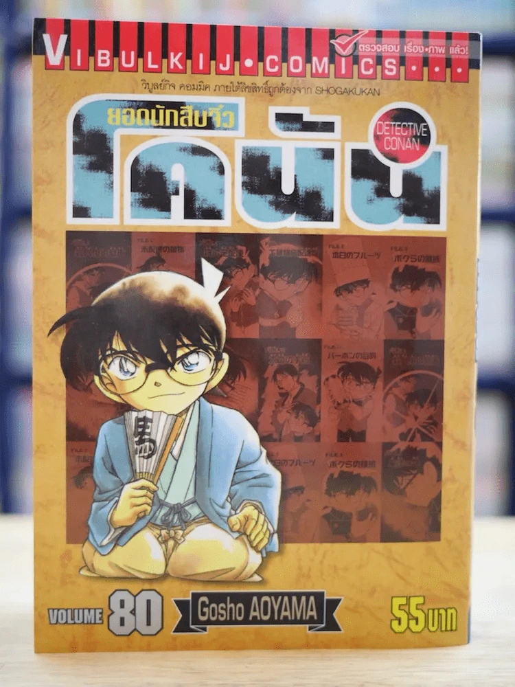 ยอดนักสืบจิ๋ว โคนัน เล่ม 80 รูปที่ 1