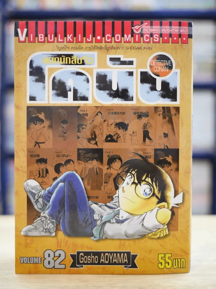 ยอดนักสืบจิ๋ว โคนัน เล่ม 82 รูปที่ 1