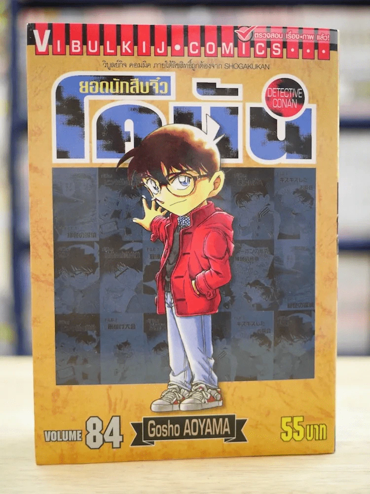 ยอดนักสืบจิ๋ว โคนัน เล่ม 84 รูปที่ 1