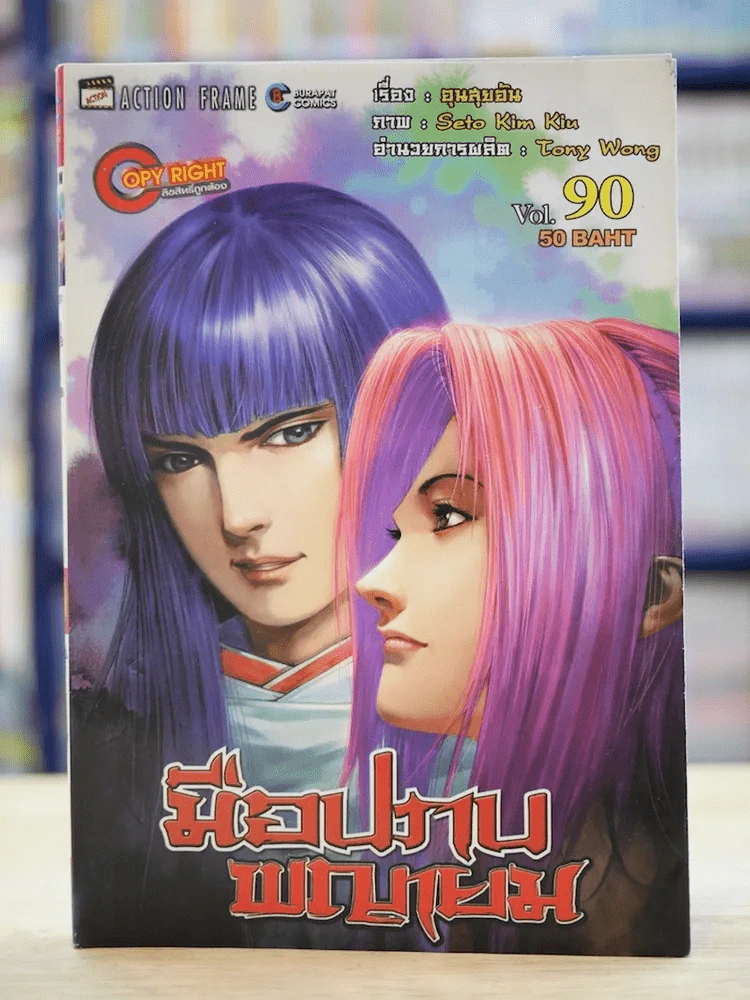 มือปราบพญายม เล่ม 90 รูปที่ 1