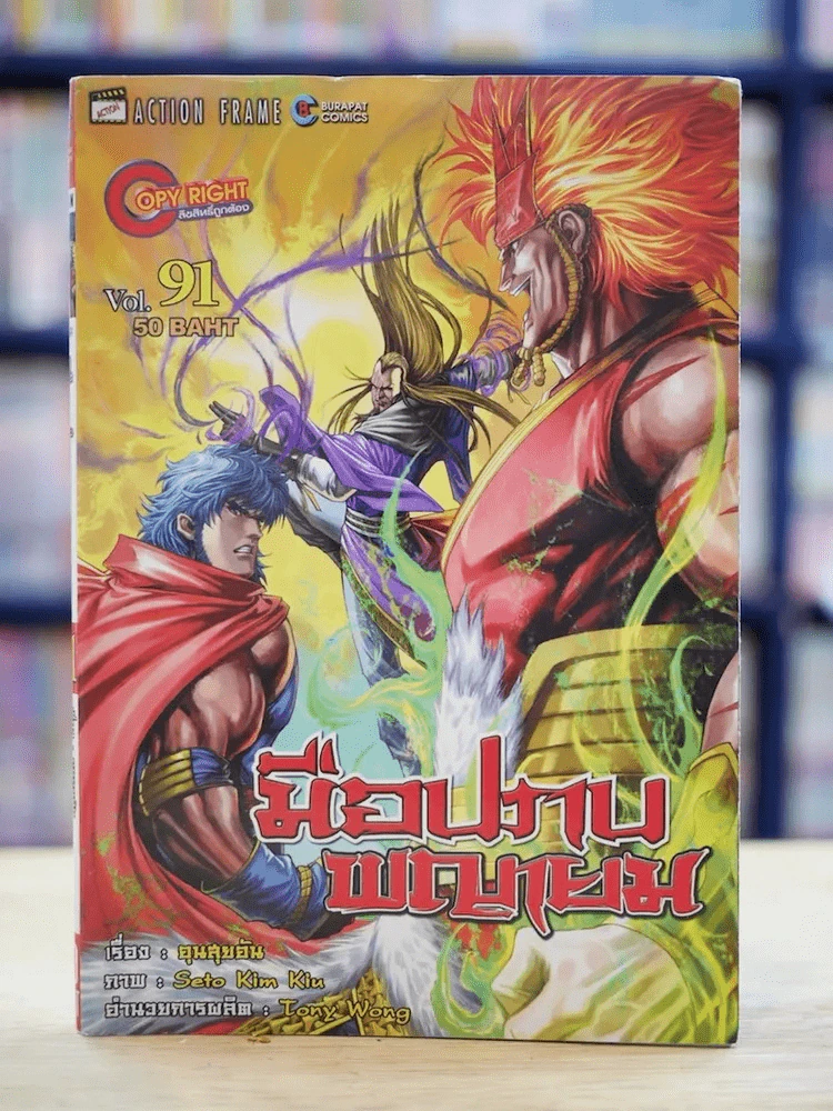 มือปราบพญายม เล่ม 91 รูปที่ 1
