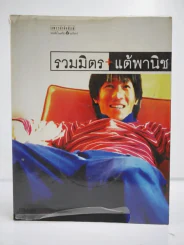 รวมมิตรแต้พานิช - โน๊ต อุดม รูปที่ 1