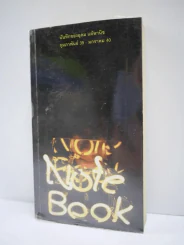 NOTEBOOK บันทึกของอุดม แต้พานิช ก.พ.39 - ม.ค.40 - โน๊ต อุดม แต้พานิช รูปที่ 1