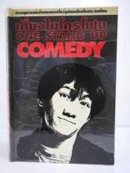 เดี่ยวไมโครโฟน  - โน๊ต อุดม รูปที่ 1