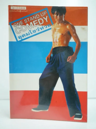 One Stand Up Comedy อุดมโชว์ห่วย - โน๊ต อุดม รูปที่ 1