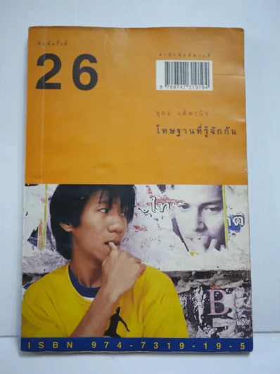 โทษฐานที่รู้จักกัน - โน๊ต อุดม รูปที่ 1