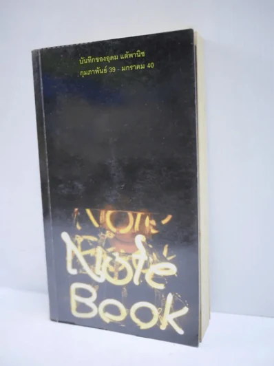 NOTEBOOK บันทึกของอุดม แต้พานิช ก.พ.39 - ม.ค.40 - โน๊ต อุดม แต้พานิช รูปที่ 2