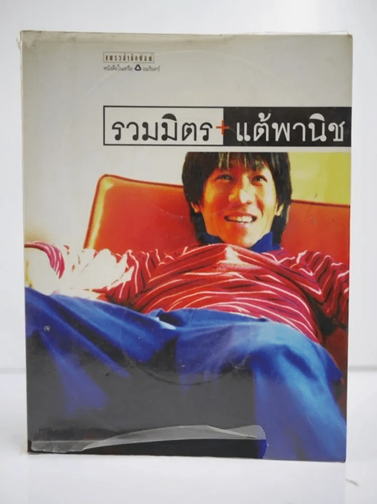 รวมมิตรแต้พานิช - โน๊ต อุดม รูปที่ 1