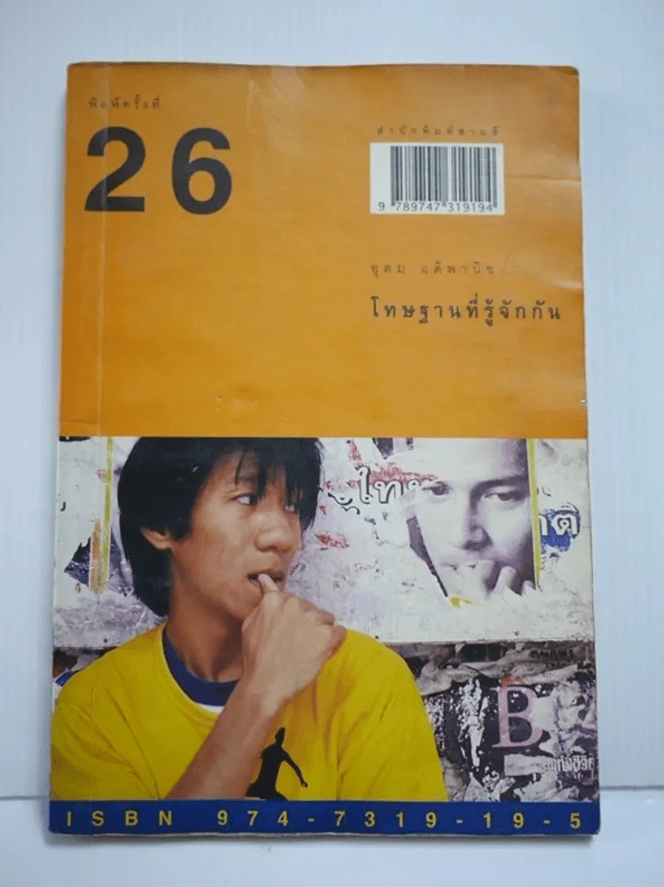 โทษฐานที่รู้จักกัน - โน๊ต อุดม รูปที่ 1