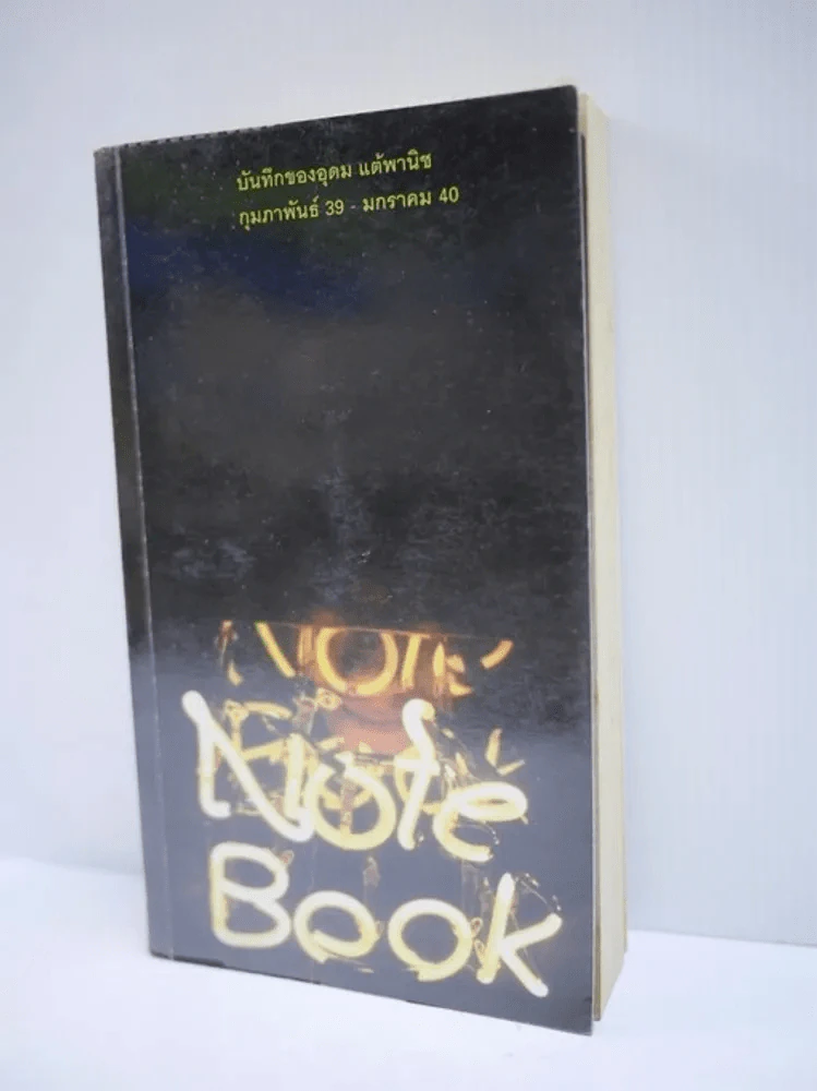 NOTEBOOK บันทึกของอุดม แต้พานิช ก.พ.39 - ม.ค.40 - โน๊ต อุดม แต้พานิช รูปที่ 2