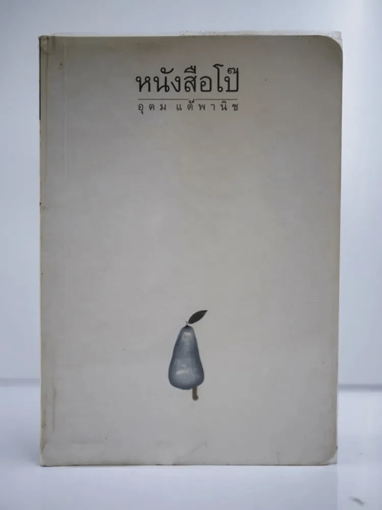 หนังสือโป๊ - โน๊ต อุดม รูปที่ 1