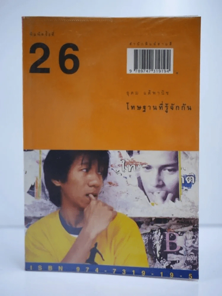 โทษฐานที่รู้จักกัน - โน๊ต อุดม รูปที่ 1
