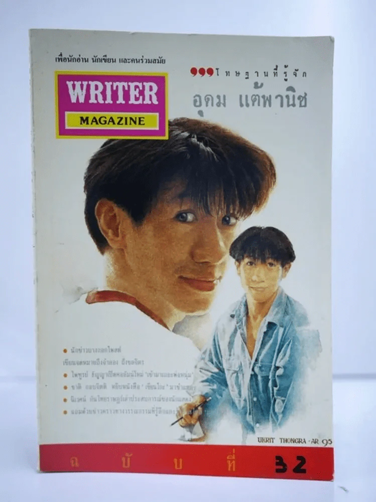 WRITER ปีที่ 3 ฉบับที่ 32 - โน๊ต อุดม รูปที่ 1