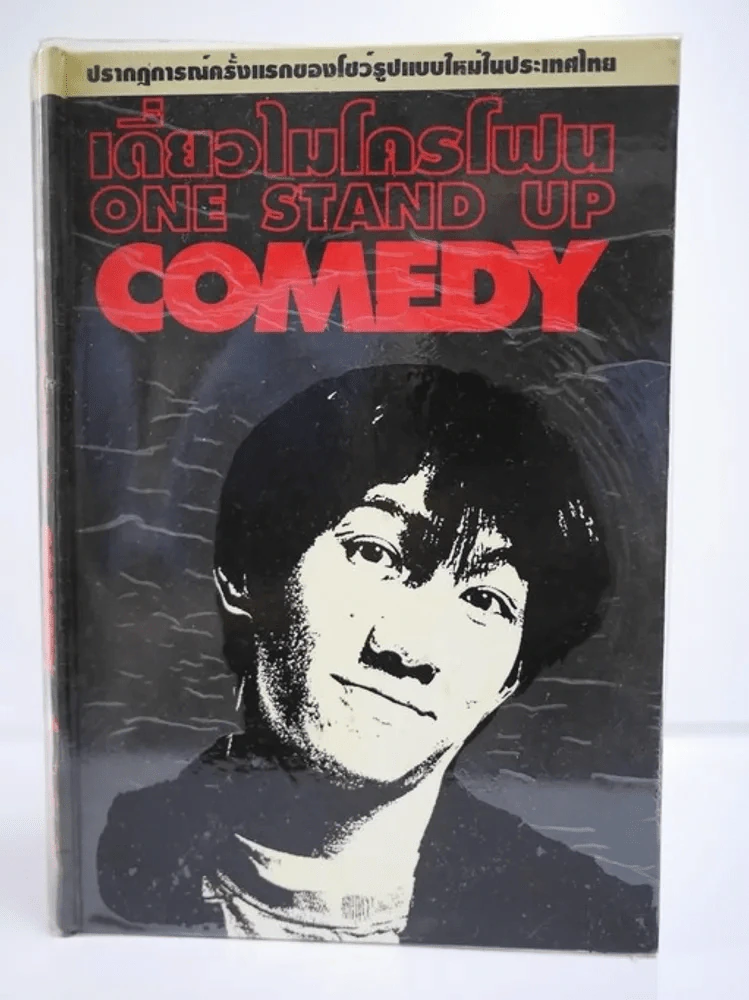 เดี่ยวไมโครโฟน  - โน๊ต อุดม รูปที่ 1