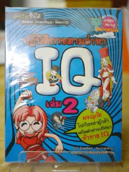 ปฏิบัติการตามล่าหา IQ เล่ม 2 รูปที่ 1