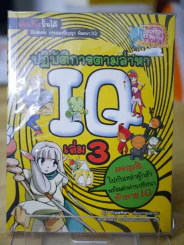 ปฏิบัติการตามล่าหา IQ เล่ม 3 รูปที่ 1