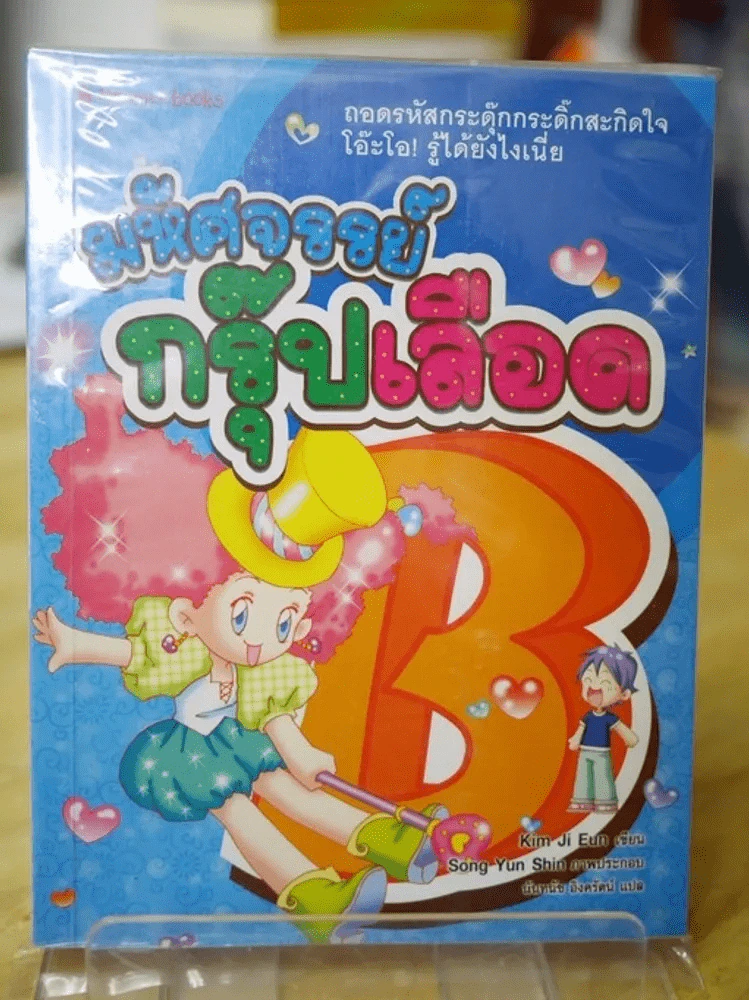 มหัศจรรย์กรุ๊ปเลือด B รูปที่ 1