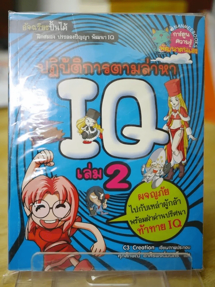 ปฏิบัติการตามล่าหา IQ เล่ม 2 รูปที่ 1