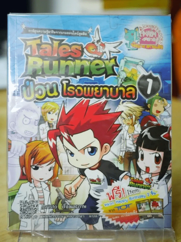 Tales Runner ป่วนโรงพยาบาล 1 รูปที่ 1