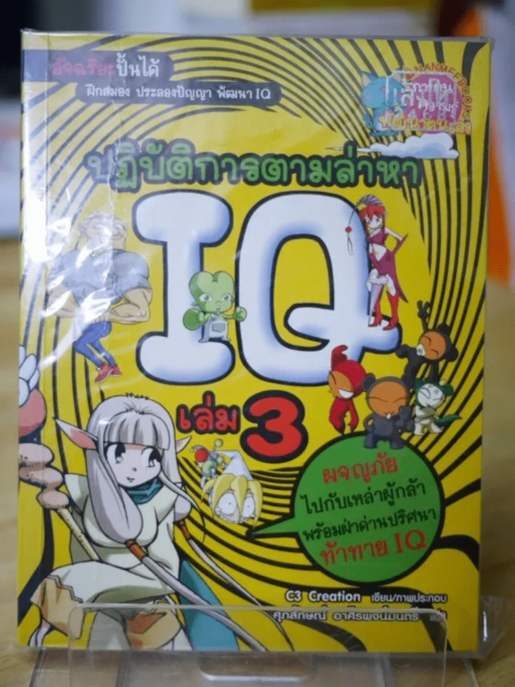 ปฏิบัติการตามล่าหา IQ เล่ม 3 รูปที่ 1