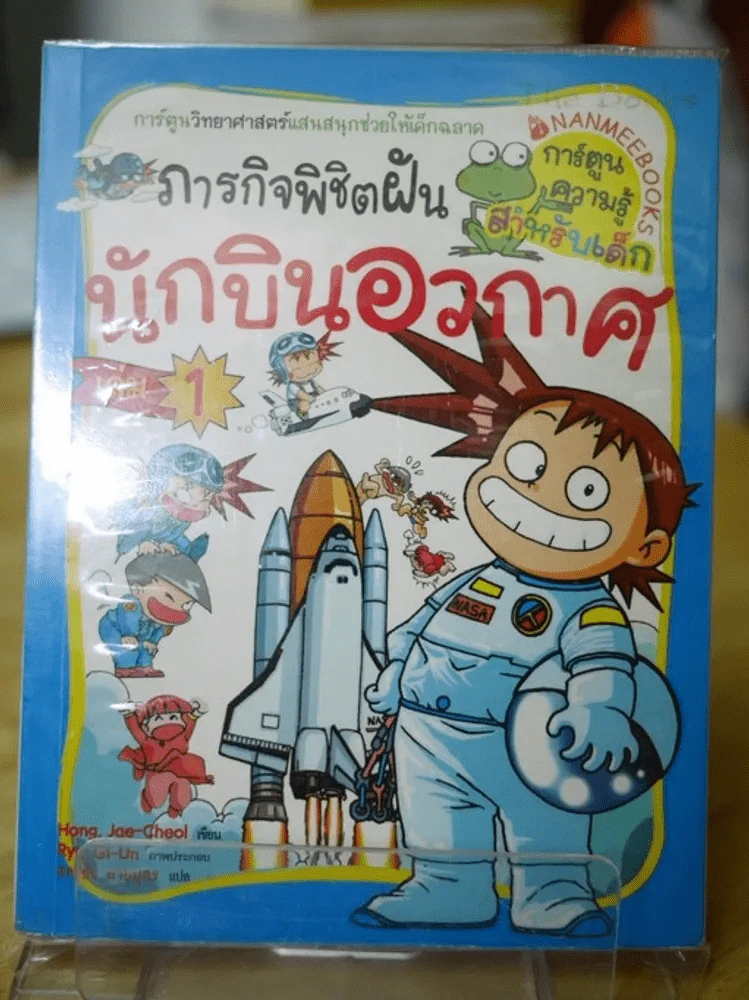 ภารกิจพิชิตฝัน นักบินอวกาศ เล่ม 1 รูปที่ 1