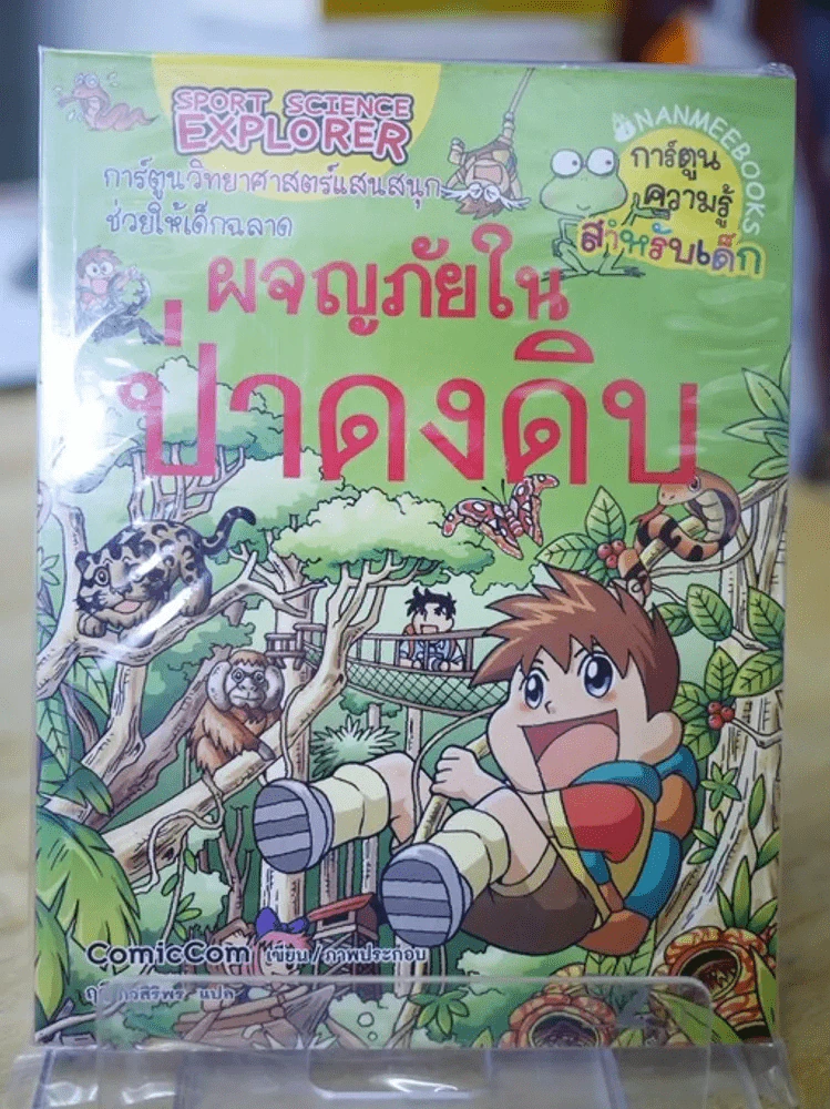 ผจญภัยในป่าดงดิบ รูปที่ 1