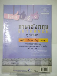 โจทย์เจ๋งภาษาอังกฤษ ENTRANCE ทุกระบบ รูปที่ 1