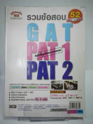รวมข้อสอบ 2552 สอบ 3 ครั้ง GAT PAT1 PAT2 รูปที่ 1