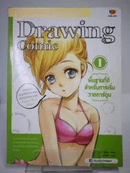 Drawing Comic เล่ม 1 พื้นฐานที่ดีสำหรับการเริ่มวาดการ์ตูน รูปที่ 1