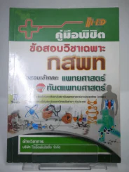 คู่มือพิชิตข้อสอบวิชาเฉพาะ กสพท เพื่อสอบเข้าคณะแพทย์ศาสตร์และทันตแพทยศาสตร์ รูปที่ 1