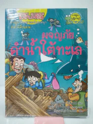 ผจญภัยดำน้ำใต้ทะเล รูปที่ 1
