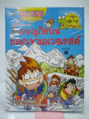 ผจญภัยบนยอดเขาเอเวอเรสต์ รูปที่ 1