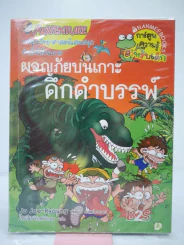 ผจญภัยบนเกาะดึกดำบรรพ์ รูปที่ 1