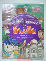 ล่าขุมทรัพย์สุดขอบฟ้าในอินเดีย รูปที่ 1