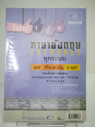 โจทย์เจ๋งภาษาอังกฤษ ENTRANCE ทุกระบบ รูปที่ 1