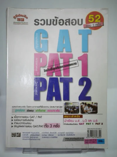 รวมข้อสอบ 2552 สอบ 3 ครั้ง GAT PAT1 PAT2 รูปที่ 1